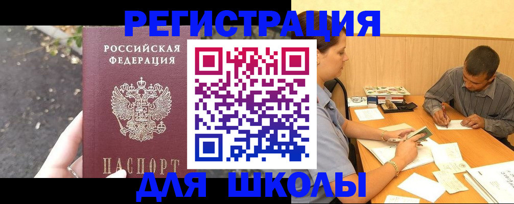 регистрация для школы в Тобольске