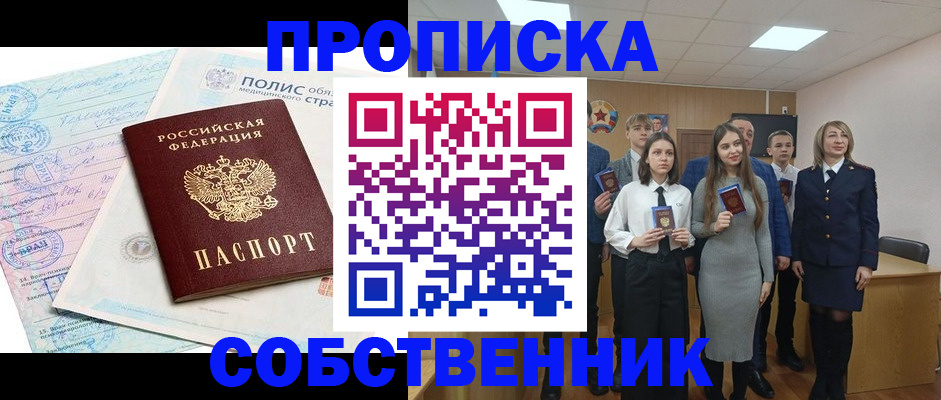 прописка законно в Тобольске